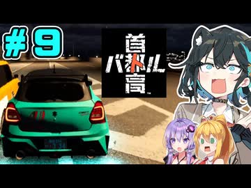 【首都高バトル】神バトル首都高宮舞です！！#9【ネタバレあり】【VOICEROID･PEAK実況】