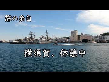 旅の余白　横須賀、休憩中。