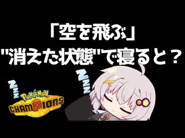 【ポケモンチャンピオンズ】きずマキの”これサイキョウ構築”でしょ‼ part4【VOICEROID実況】
