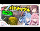 【まるごと】パイナップルまるまるくりぬいてやるで！【琴葉姉妹・夏色花梨】