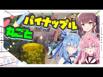 【まるごと】パイナップルまるまるくりぬいてやるで！【琴葉姉妹・夏色花梨】