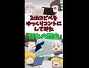 【2chコピペ】 ゆっくりコントにしてみた 『別れの理由』【shorts】