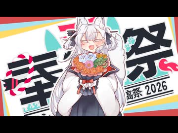【タンゲコトエ奉納祭2026】閉幕！【A.I.VOICE】