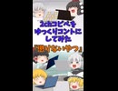 【2chコピペ】 ゆっくりコントにしてみた 『懲りないやつ』【shorts】