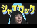 シャブロック