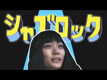 シャブロック