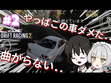 暁塾～レーサーへの道～＃２［CarX Drift Racing2］【VOICEVOX実況プレイ】