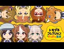 タキオンとカフェ+αのトモダチコレクション　09