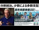 分断統治。少数による多数支配　痴呆症やサイコパスがアメリカ大統領を演じ世界を破壊する　分断統治に気づかねば少数による80億の支配は容易に継続される