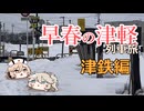 【VOICEVOX旅行】早春の津軽鉄道旅行　津鉄編【キュンパス】