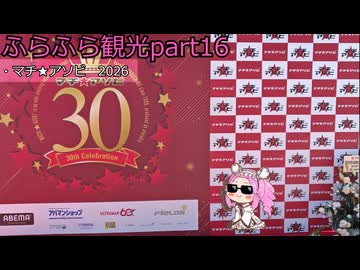『四国めたん』ふらふら観光part16『マチ★アソビ2026』