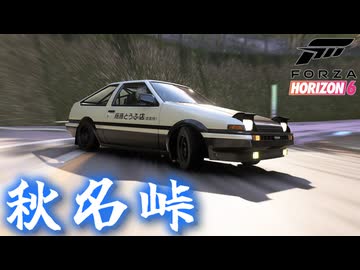 【FH6】秋名峠こと榛名峠を攻めてみた！爆弾魔のForzaHorizon6ゆっくり実況