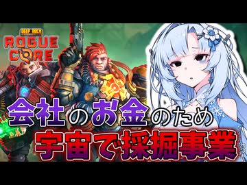 WhiteCULが会社のお金のために危険な労働をする話【Deep Rock Galactic: Rogue Core】【ソフトウェアトーク実況】