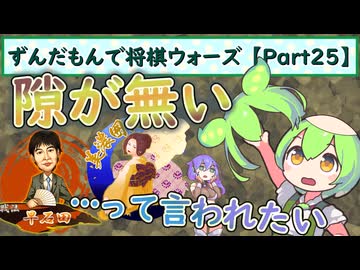 ずんだもんで将棋ウォーズ 【Part25】