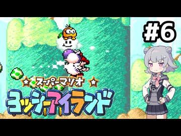 【ヨッシーアイランド】六花ちゃんアイランド #6