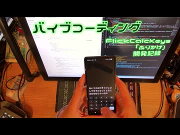 【バイブコーディング】無課金でアプリ開発したいんよ、FlickCalcKeys「ふりかけ」電影日記＃011