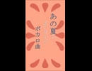 あの夏が思い浮かぶボカロ曲 | 波音リツ
