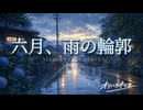 六月、雨の輪郭 - SCENERY FRAGMENTS #2 / オリハラキリエ 【Original Instrumental / Piano & Strings】