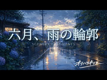 六月、雨の輪郭 - SCENERY FRAGMENTS #2 / オリハラキリエ 【Original Instrumental / Piano & Strings】