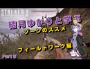 【S.T.A.L.K.E.R. 2】結月ゆかりと学ぶ　ゾーンのススメ（フィールドワーク編）part6【VOICEROID実況】