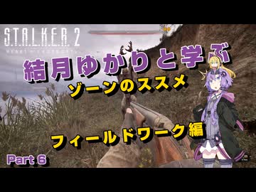 【S.T.A.L.K.E.R. 2】結月ゆかりと学ぶ　ゾーンのススメ（フィールドワーク編）part6【VOICEROID実況】