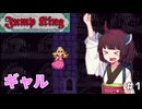 【Jump King】 ギャル #1【VOICEROID実況】
