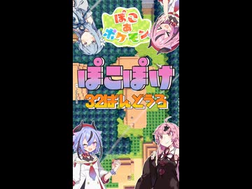 【ぽこあポケモン】ぽこぽけやるで【３２ばんどうろ】