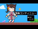 情熱コンテニュー/ギタリフP feat.夢ノ結唱POPY(らしくない曲投稿祭2026)