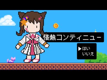 情熱コンティニュー/ギタリフP feat.夢ノ結唱POPY(らしくない曲投稿祭2026)