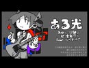 【重音テトUTAU&SV】ある光/小沢健二【ひかるremix】