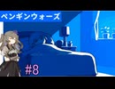【ペンギンウォーズ】ひまりちゃんとペンギンと怠惰#8