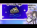 【P4G】ペルソナ4ザ・ゴールデンノーセーブを目指す！！！！【part3】