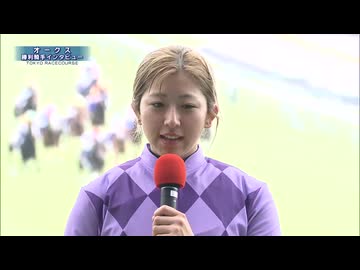 【勝利騎手インタビュー】2026年オークス（GⅠ）今村聖奈　歴史的快挙
