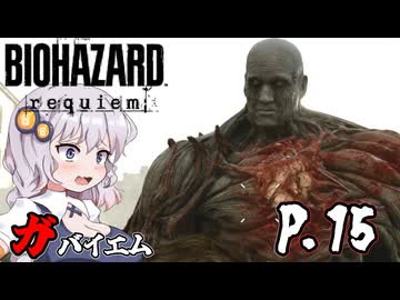 [バイオハザード レクイエム] ガバイオハザードガバイエム P.15 ホラーVOICEROID実況