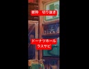 ドーナツホール　ラスサビ　歌枠切り抜き　xei_ø_k5