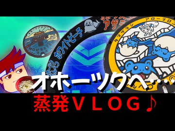 【オホーツクVLOG】オホーツクでアザラシウォッチに挑戦！？オホーツクでアザラシウォッチに挑戦しない！！編。【バーチャルいいゲーマー】