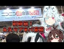 【タンゲコトエ奉納祭2026】タンゲとマスターの2人旅【ニコニコ超会議2026：一般参加】