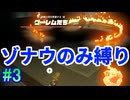 ゾナウのみ縛りpart3【ティアキン/制限プレイ/ゼルダの伝説ティアーズオブザキングダム】