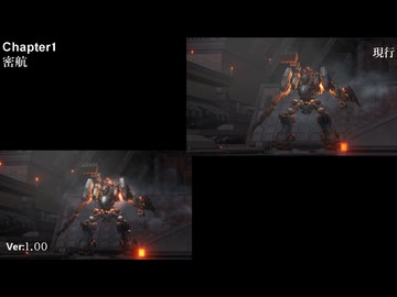 【ACⅥ】レギュレーション差異比較【出荷レギュ:1.00】Chapter1-Part1