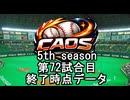 CAOSリーグ　5th season 72試合終了データ