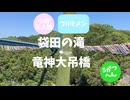 5月袋田の滝・竜神大吊橋with小樽三人娘~フリモメンも一緒~