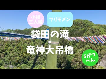 5月袋田の滝・竜神大吊橋with小樽三人娘~フリモメンも一緒~