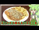 ディアボラ風チキンステーキ【VOICEVOX】