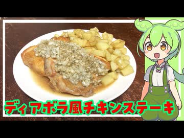 ディアボラ風チキンステーキ【VOICEVOX】