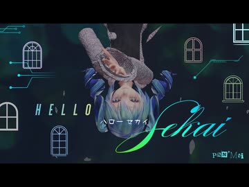 【MMD】DECO*27 - ハローセカイ  feat.Tda式改変 初音ミク