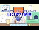 【雑談配信体験版】微編集の自語動画【ふふみふみ/VTuber】
