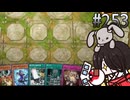 ピーピング兎 (トライアングル編) #253 [遊戯王マスターデュエル]