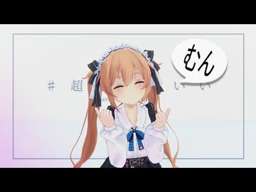 【MMD艦これ】村雨「むんっ」【#超絶かわいい】【カメラ配布あり】