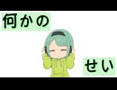 『何かのせい』/ナネンfeat.Mai・重音テト
