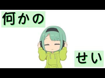 『何かのせい』/ナネンfeat.Mai・重音テト